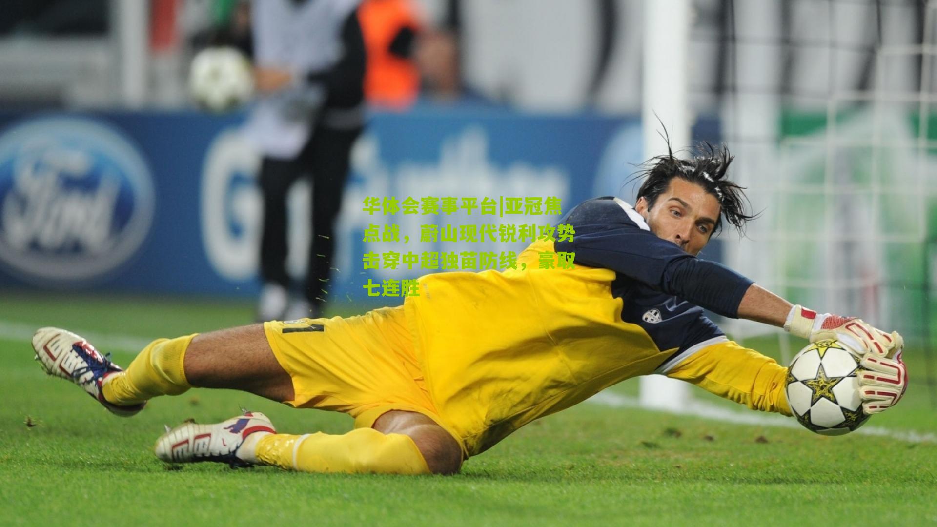 亚冠焦点战，蔚山现代锐利攻势击穿中超独苗防线，豪取七连胜