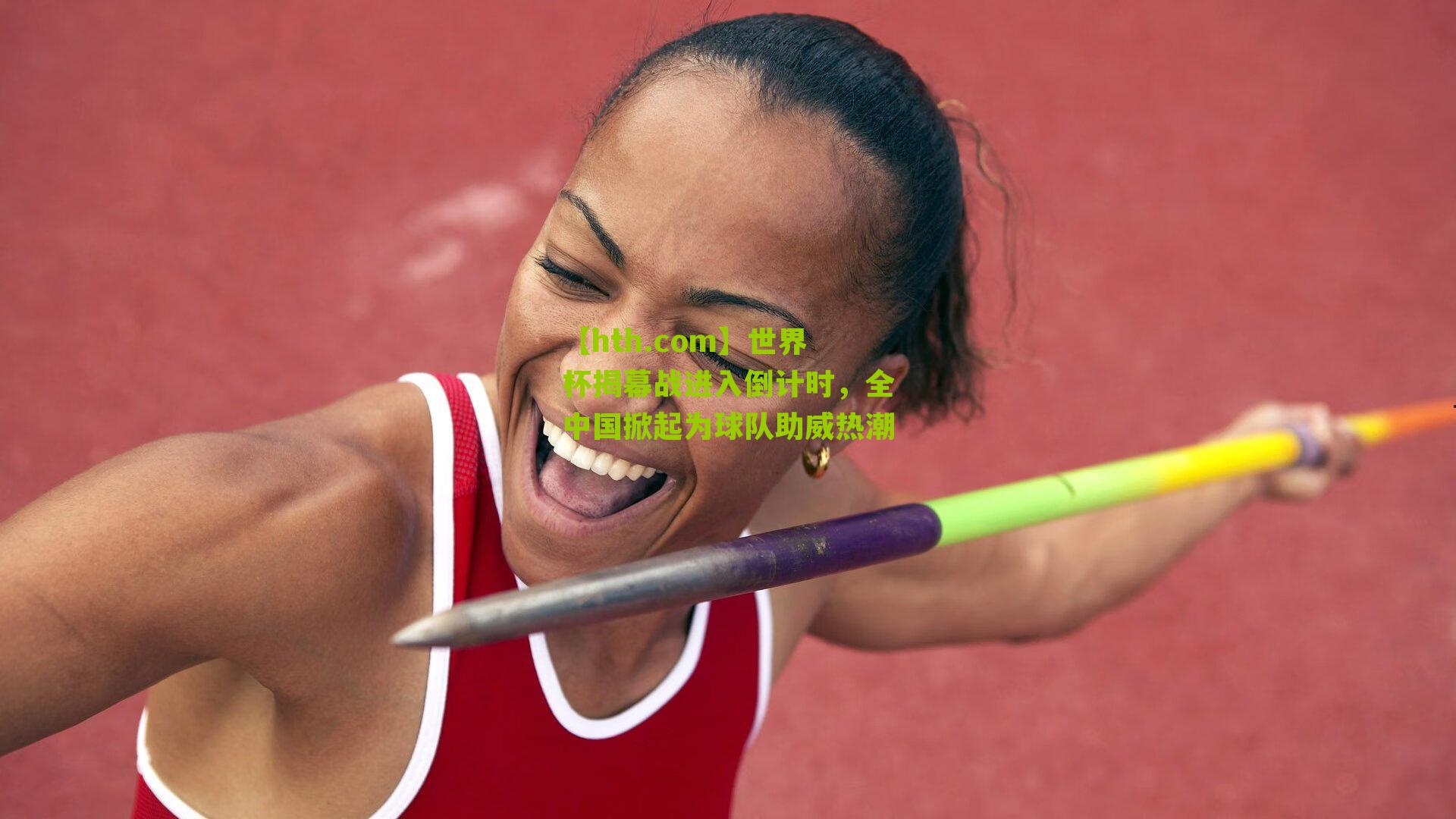 世界杯揭幕战进入倒计时，全中国掀起为球队助威热潮