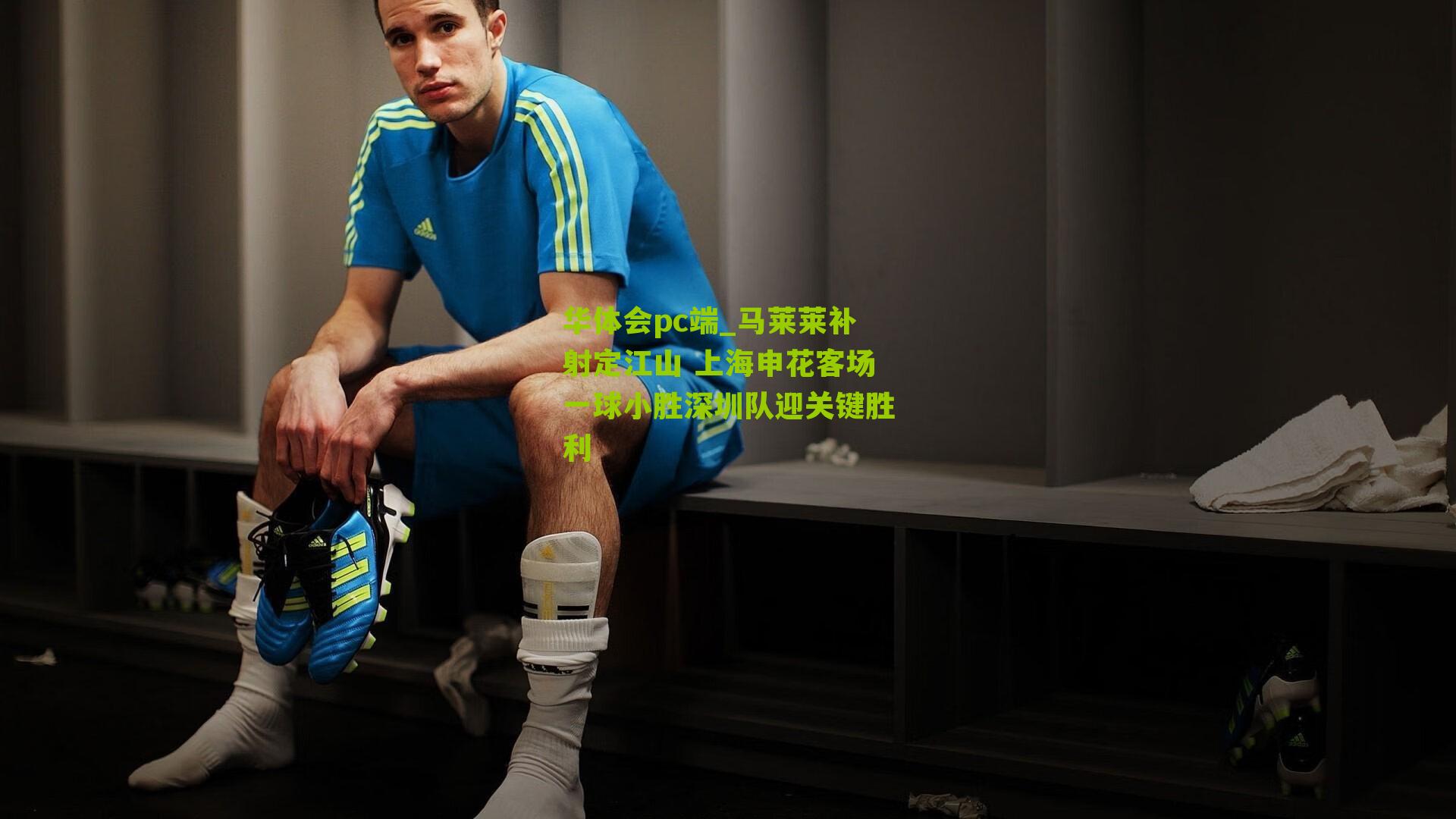 马莱莱补射定江山 上海申花客场一球小胜深圳队迎关键胜利