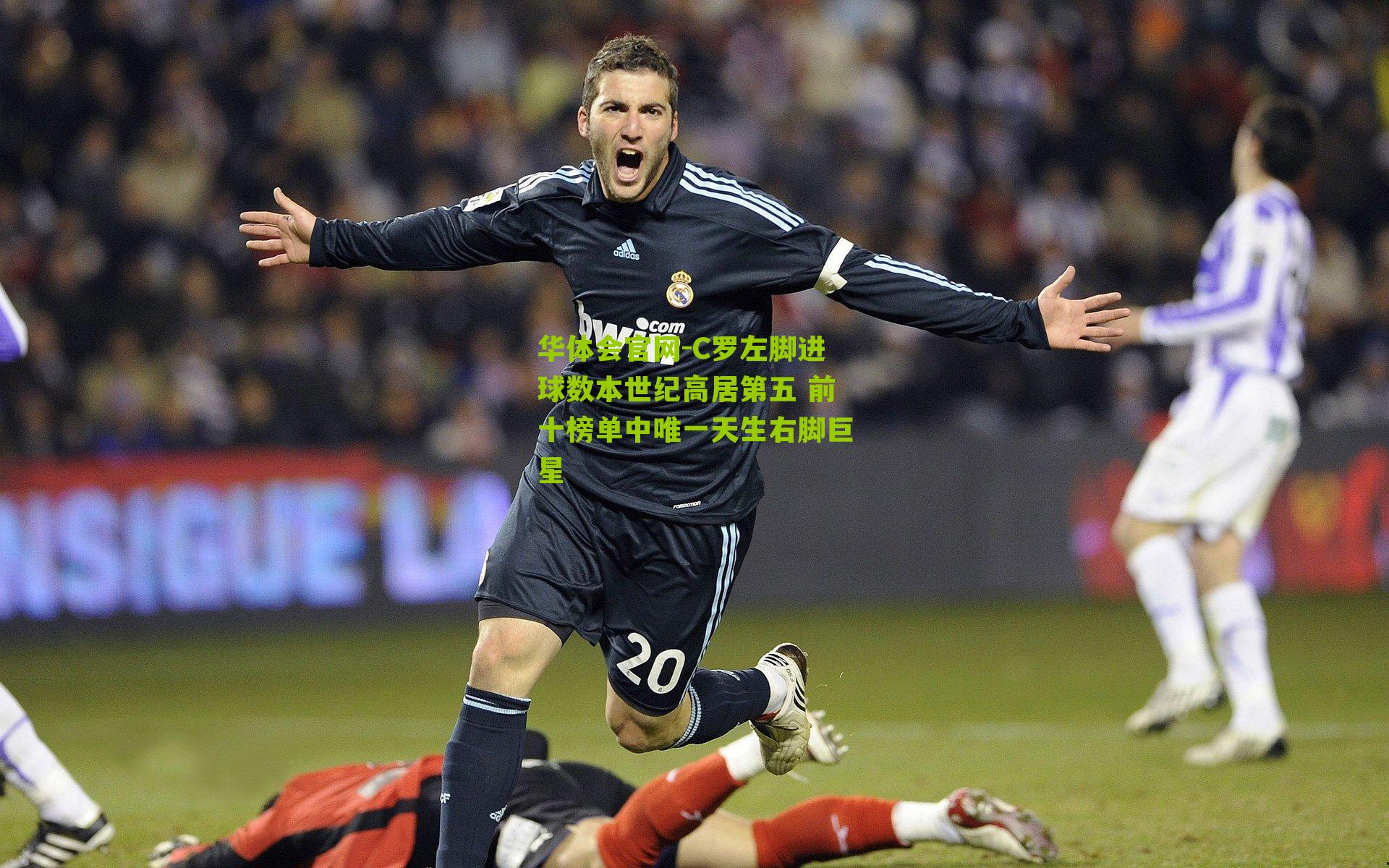 C罗左脚进球数本世纪高居第五 前十榜单中唯一天生右脚巨星