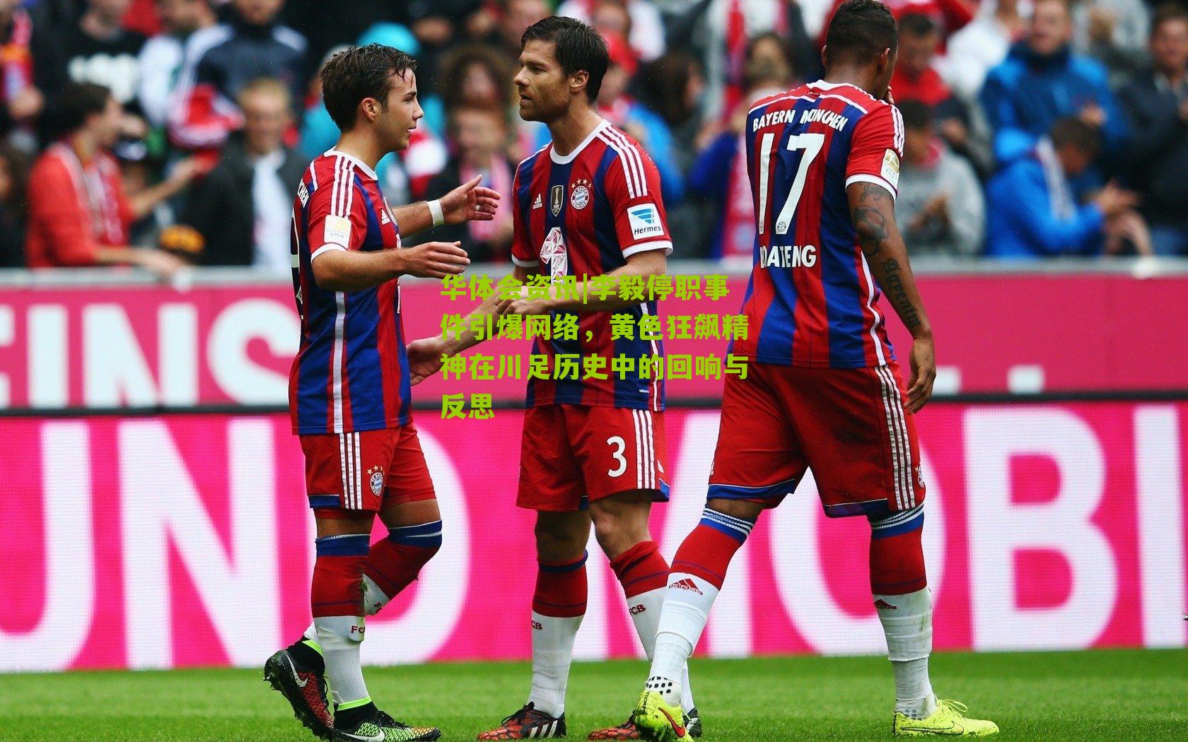 李毅停职事件引爆网络，黄色狂飙精神在川足历史中的回响与反思