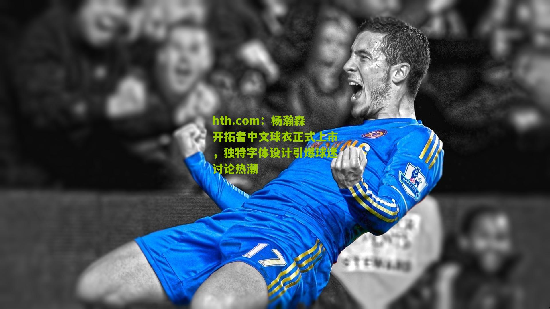 杨瀚森开拓者中文球衣正式上市，独特字体设计引爆球迷讨论热潮
