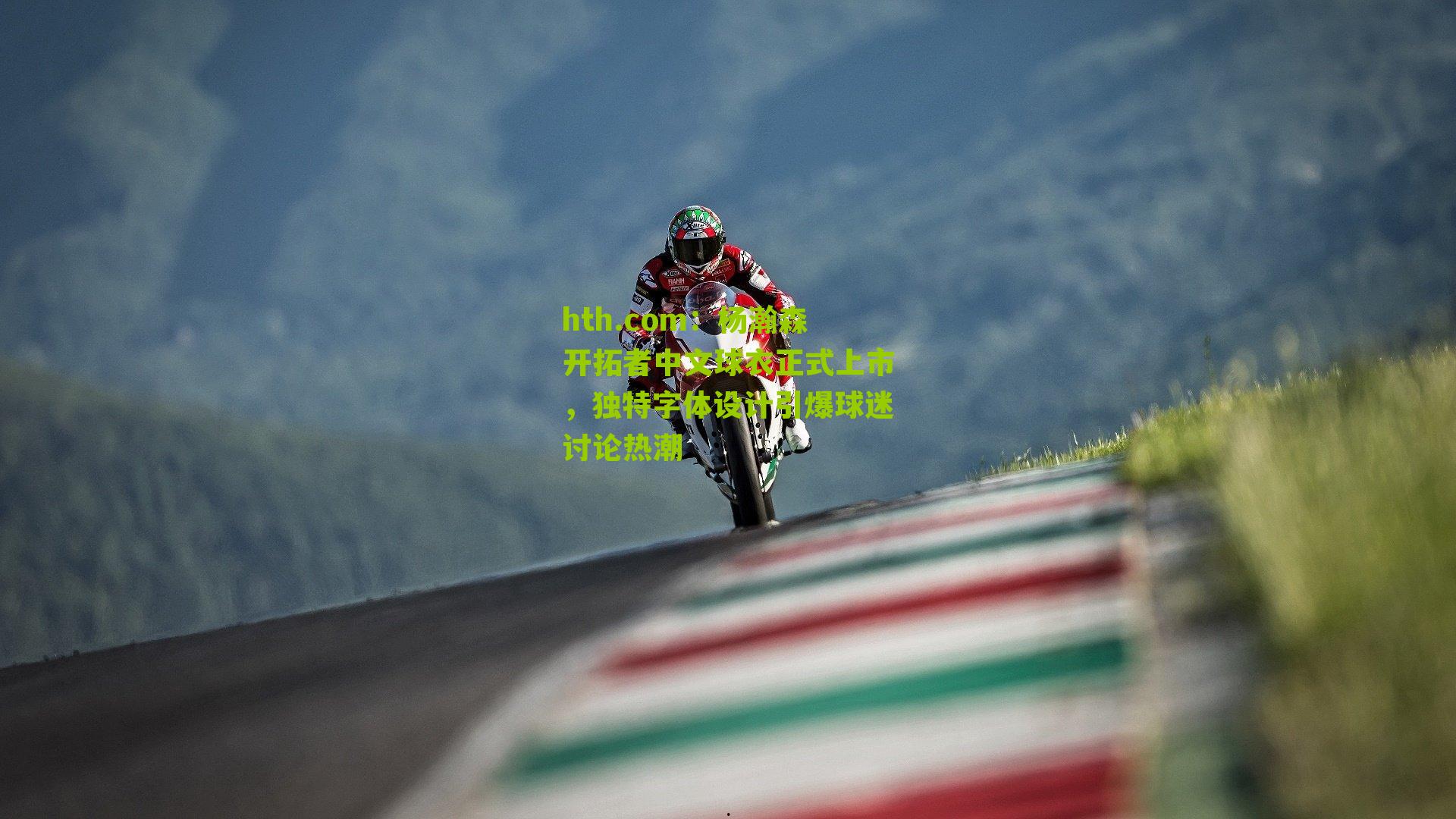 杨瀚森开拓者中文球衣正式上市，独特字体设计引爆球迷讨论热潮