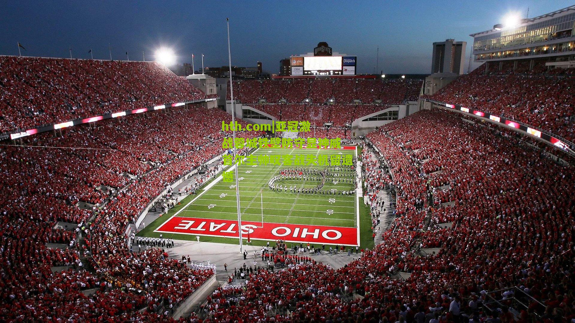 亚冠激战蓉城铁壁防守显神威 首尔主帅叹客战失机留遗憾