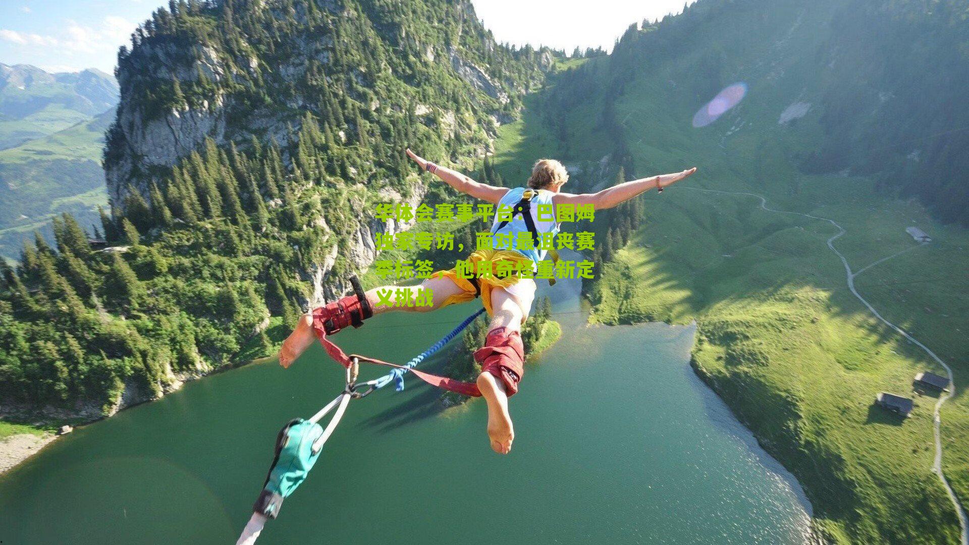 巴图姆独家专访，面对最沮丧赛季标签，他用奇怪重新定义挑战