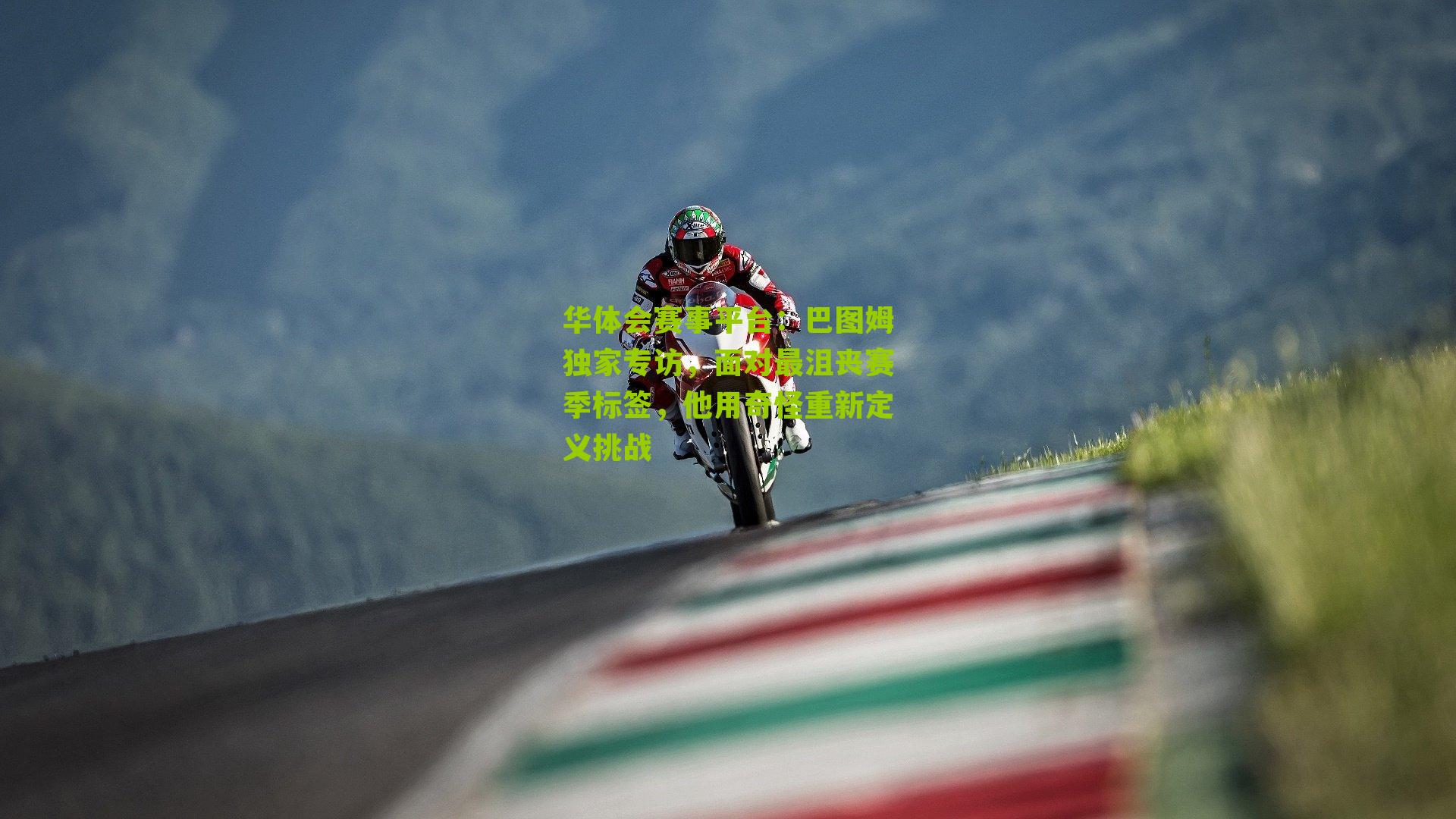 巴图姆独家专访，面对最沮丧赛季标签，他用奇怪重新定义挑战