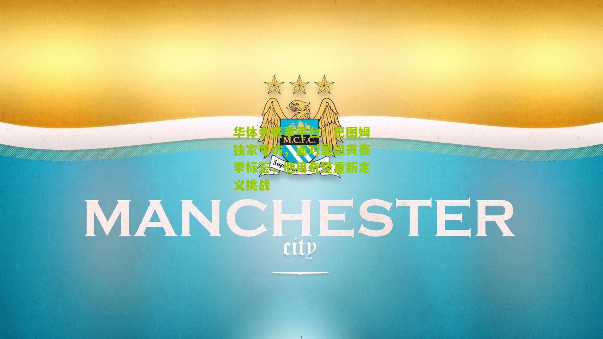 巴图姆独家专访，面对最沮丧赛季标签，他用奇怪重新定义挑战