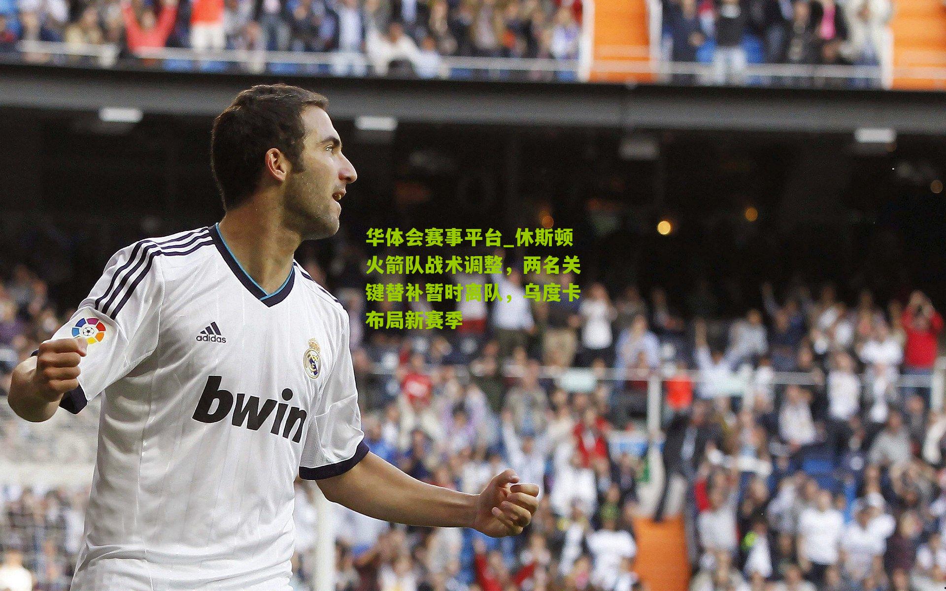 休斯顿火箭队战术调整,两名关键替补暂时离队,乌度卡布局新赛季