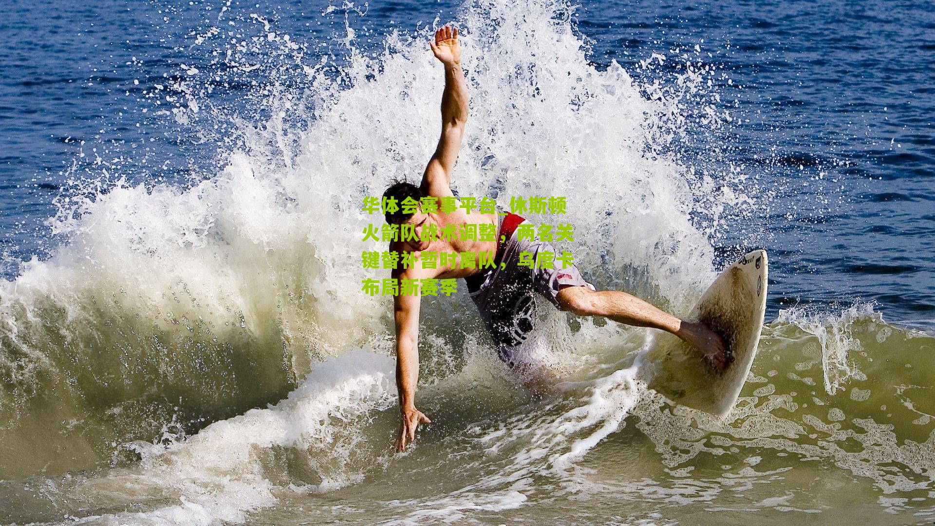 休斯顿火箭队战术调整,两名关键替补暂时离队,乌度卡布局新赛季