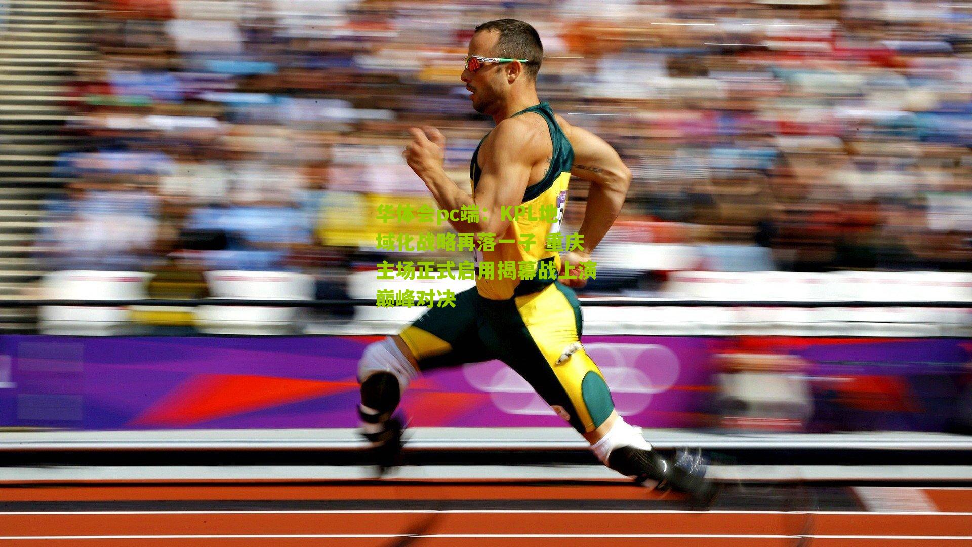 KPL地域化战略再落一子 重庆主场正式启用揭幕战上演巅峰对决