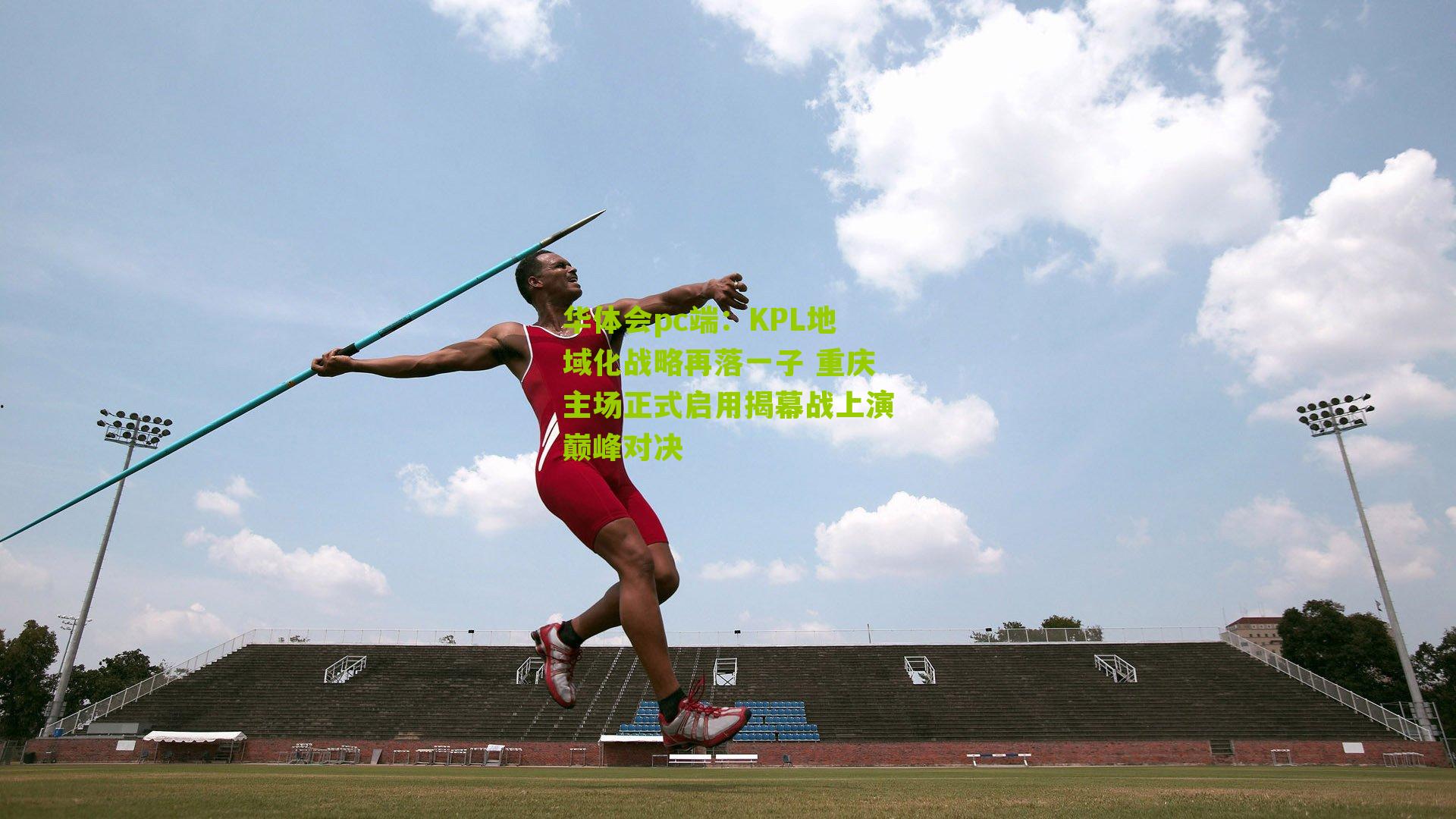 KPL地域化战略再落一子 重庆主场正式启用揭幕战上演巅峰对决