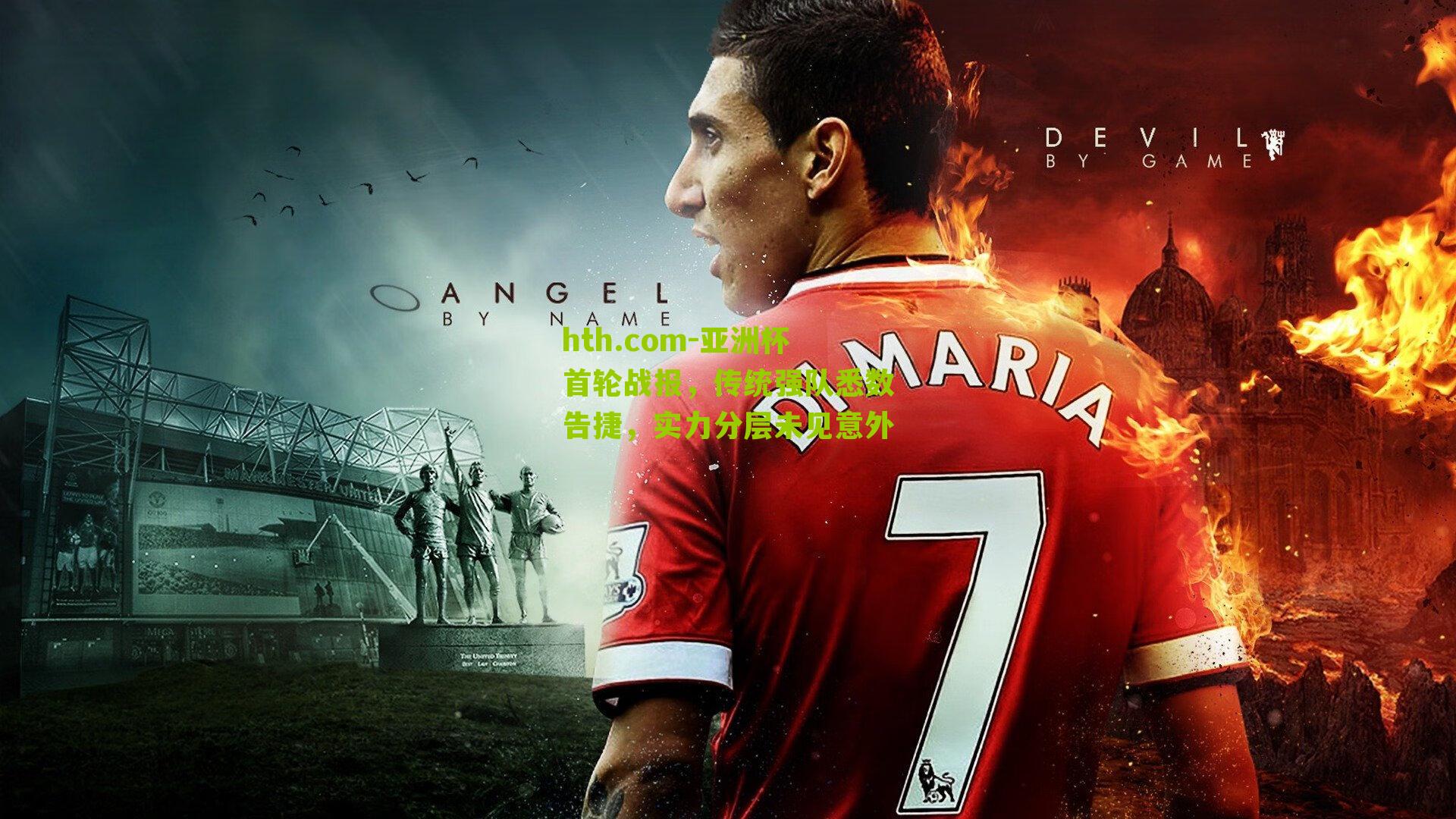 亚洲杯首轮战报，传统强队悉数告捷，实力分层未见意外