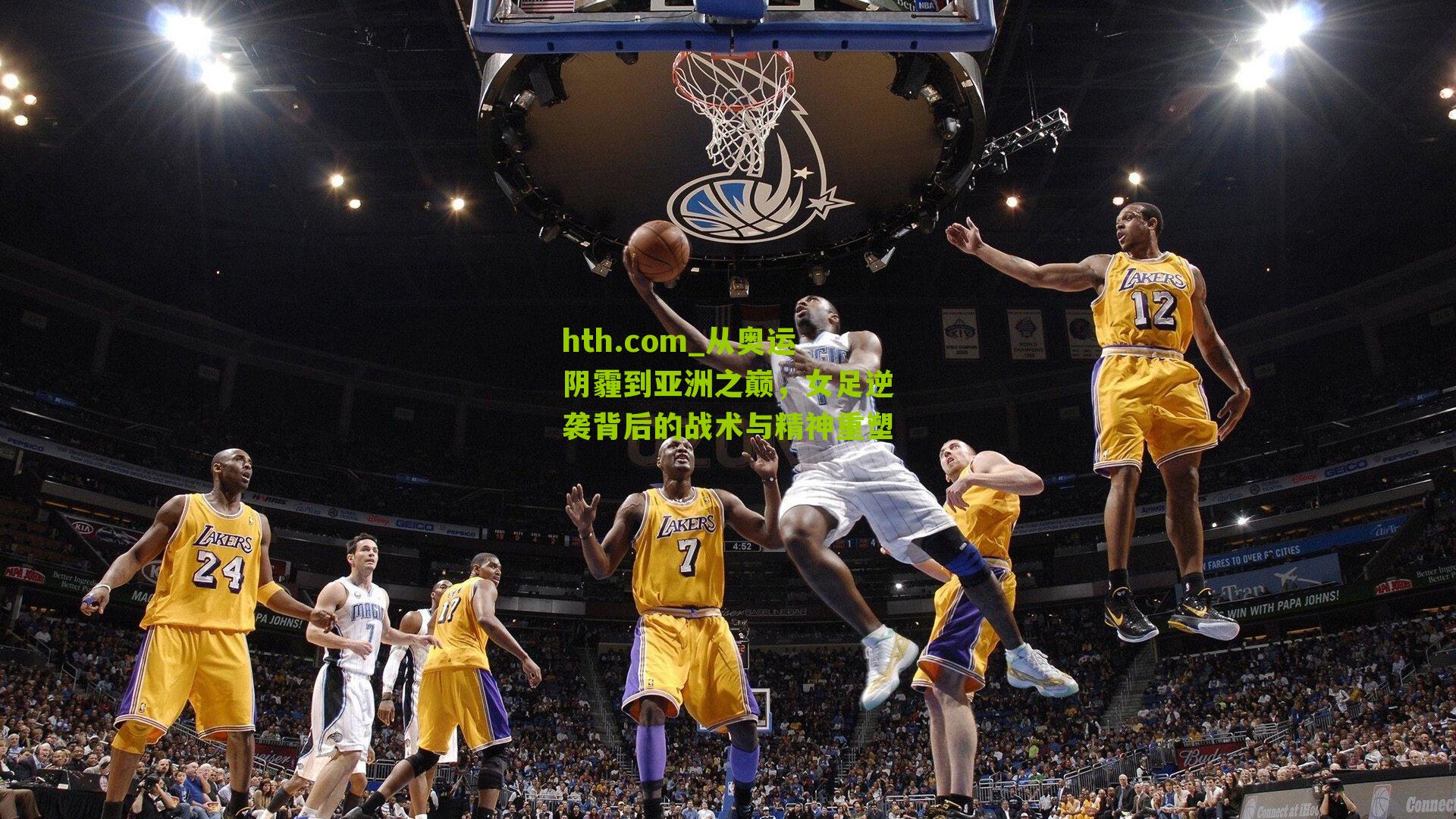 从奥运阴霾到亚洲之巅，女足逆袭背后的战术与精神重塑