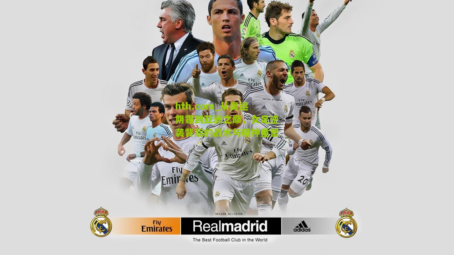 从奥运阴霾到亚洲之巅，女足逆袭背后的战术与精神重塑