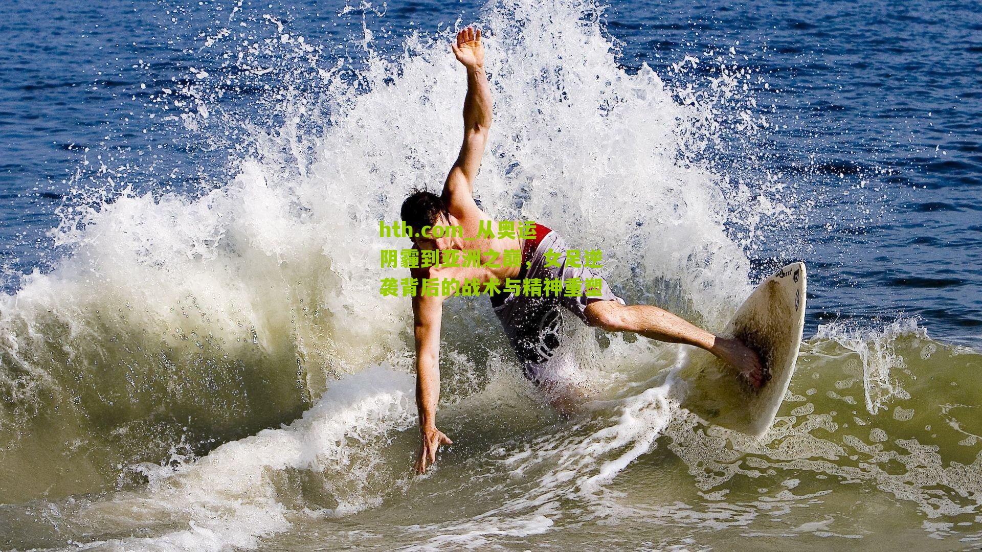 从奥运阴霾到亚洲之巅，女足逆袭背后的战术与精神重塑