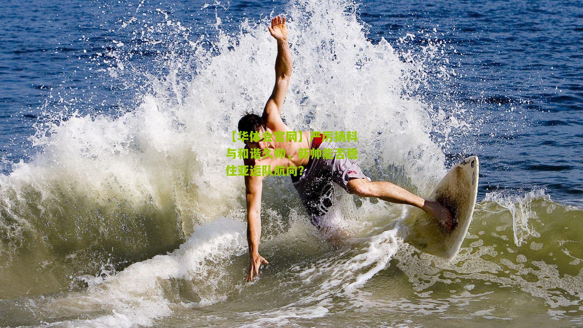 严厉扬科与和谐久帅，新帅能否稳住亚运队航向？