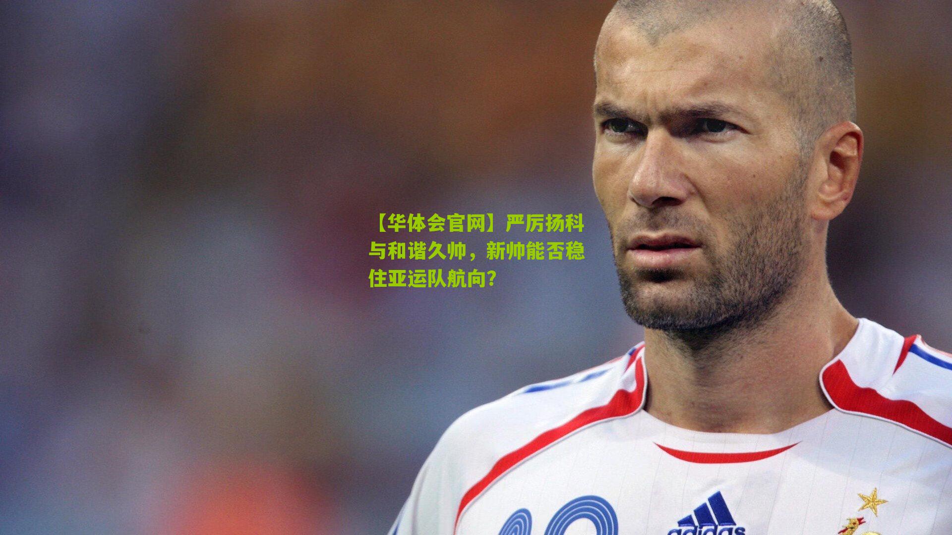 严厉扬科与和谐久帅，新帅能否稳住亚运队航向？