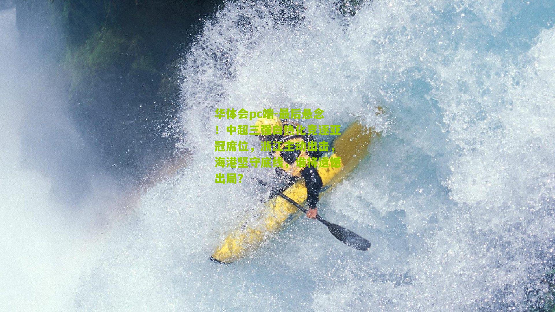 最后悬念！中超三强白热化竞逐亚冠席位，浙江主动出击，海港坚守底线，谁将遗憾出局？