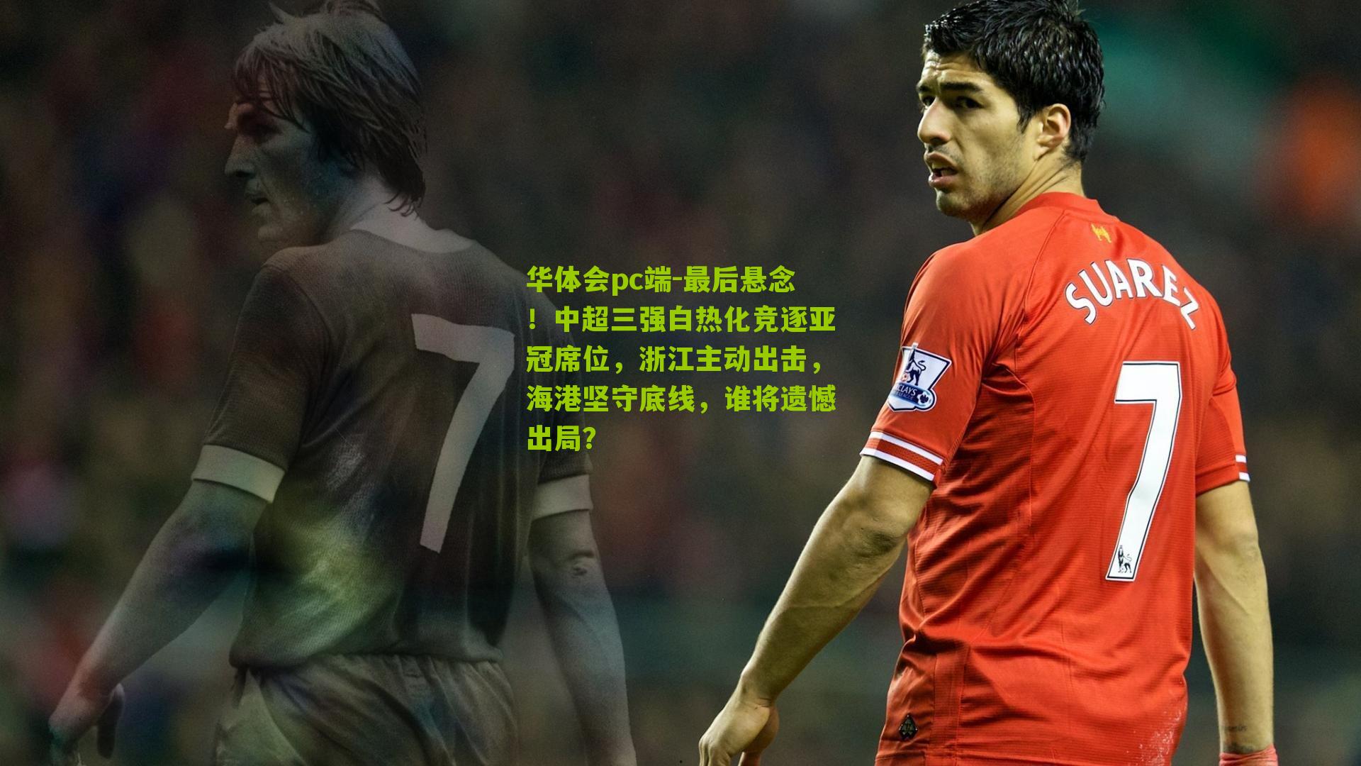 最后悬念！中超三强白热化竞逐亚冠席位，浙江主动出击，海港坚守底线，谁将遗憾出局？