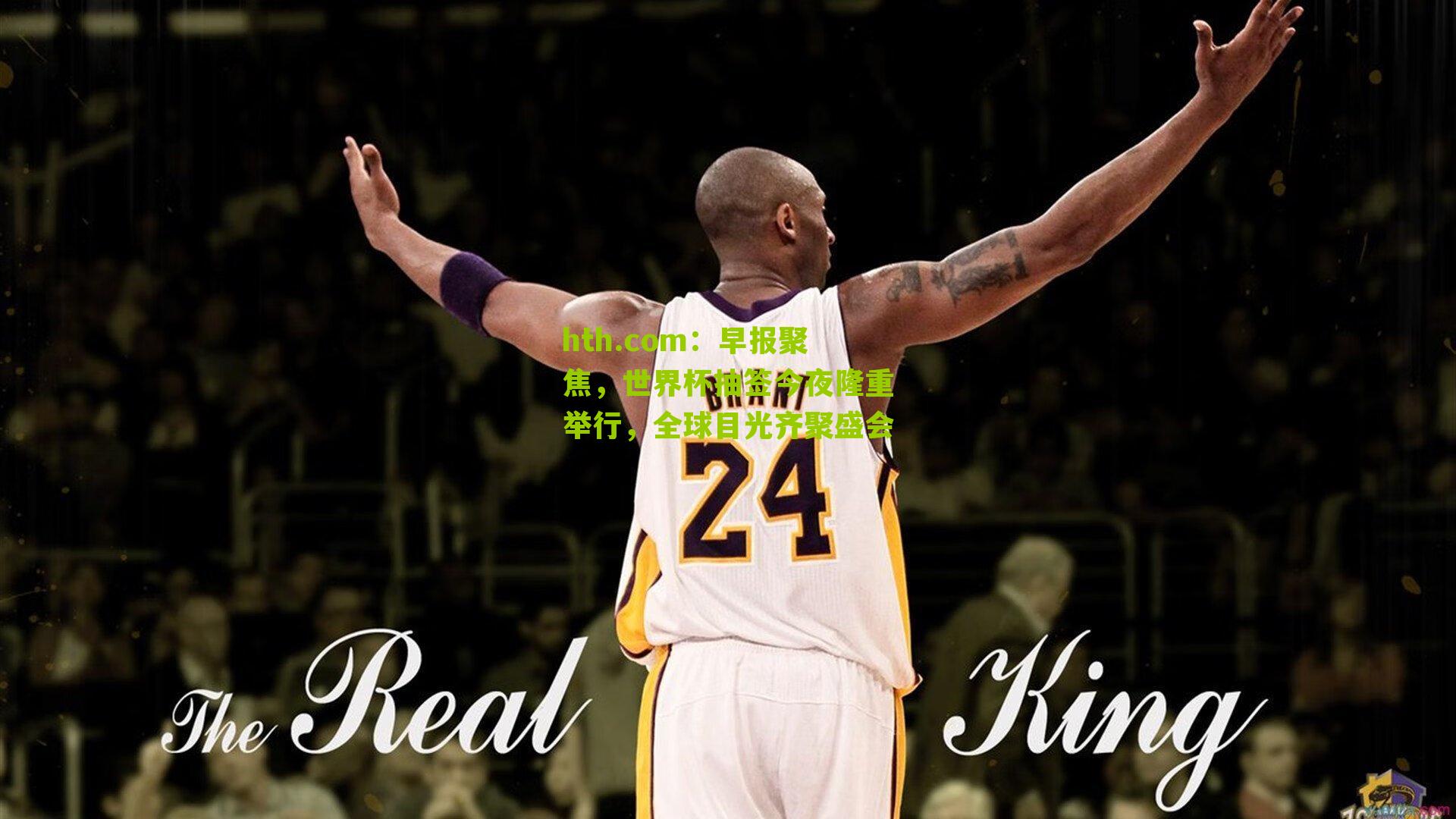 早报聚焦，世界杯抽签今夜隆重举行，全球目光齐聚盛会