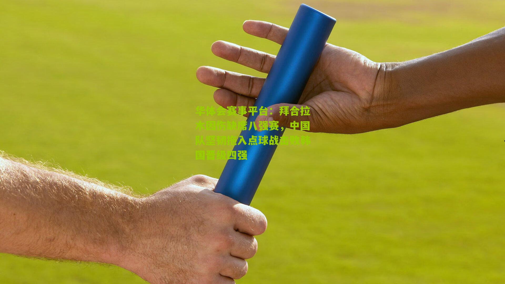 拜合拉木因伤缺席八强赛，中国队坚韧拖入点球战击败韩国晋级四强