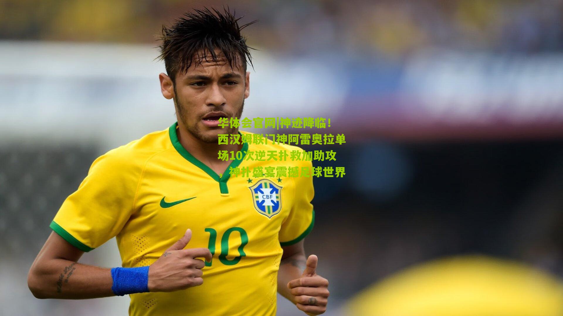 神迹降临!西汉姆联门神阿雷奥拉单场10次逆天扑救加助攻,神扑盛宴震撼足球世界