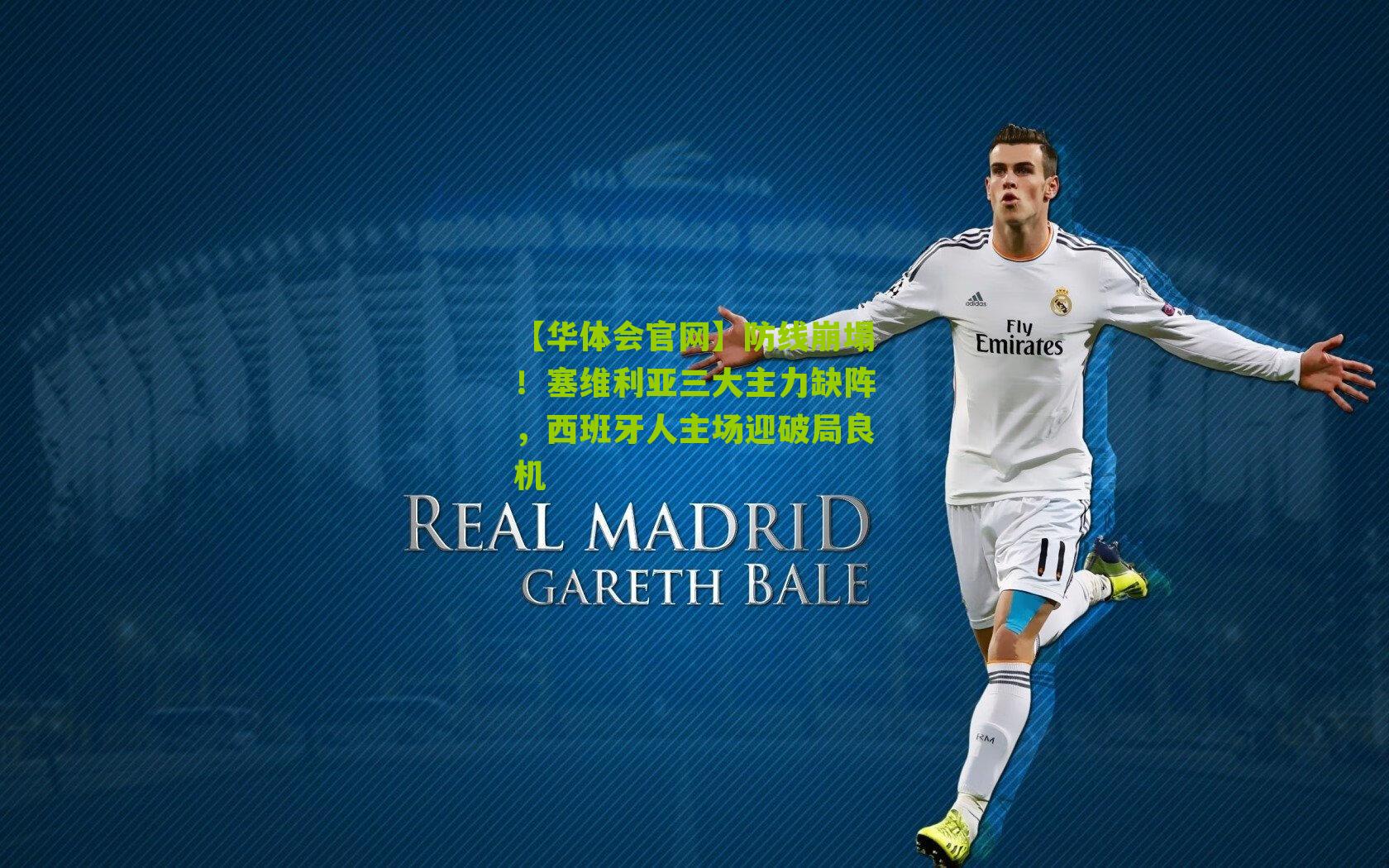 防线崩塌！塞维利亚三大主力缺阵，西班牙人主场迎破局良机