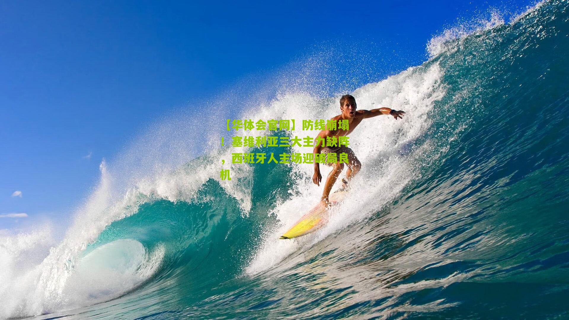 防线崩塌！塞维利亚三大主力缺阵，西班牙人主场迎破局良机