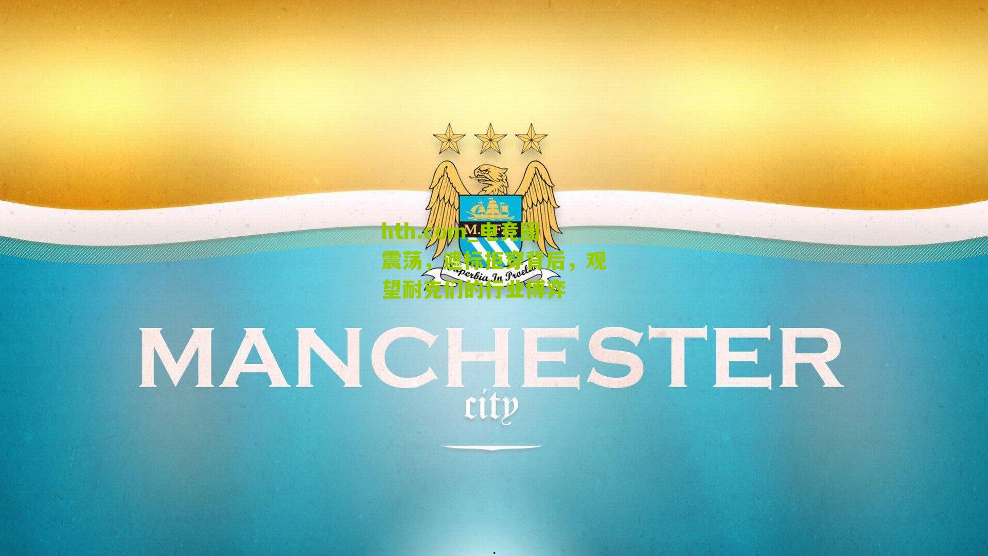 电竞圈震荡，遮标拒穿背后，观望耐克们的行业博弈