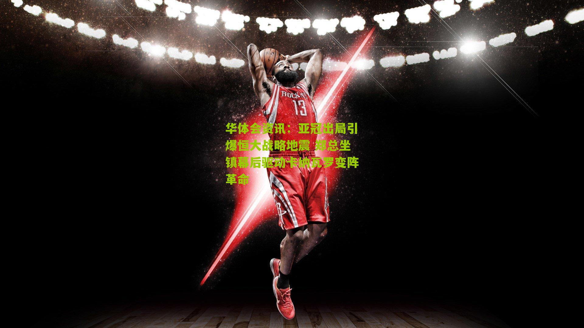 亚冠出局引爆恒大战略地震 郑总坐镇幕后驱动卡纳瓦罗变阵革命