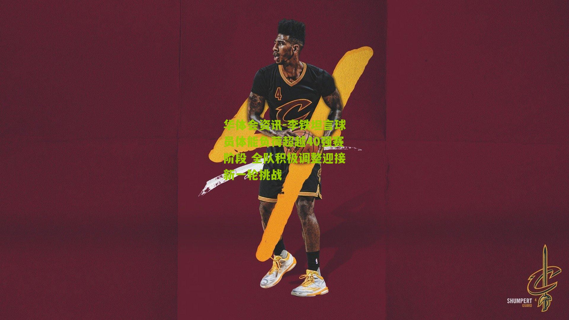 李铁坦言球员体能负荷超越40强赛阶段 全队积极调整迎接新一轮挑战