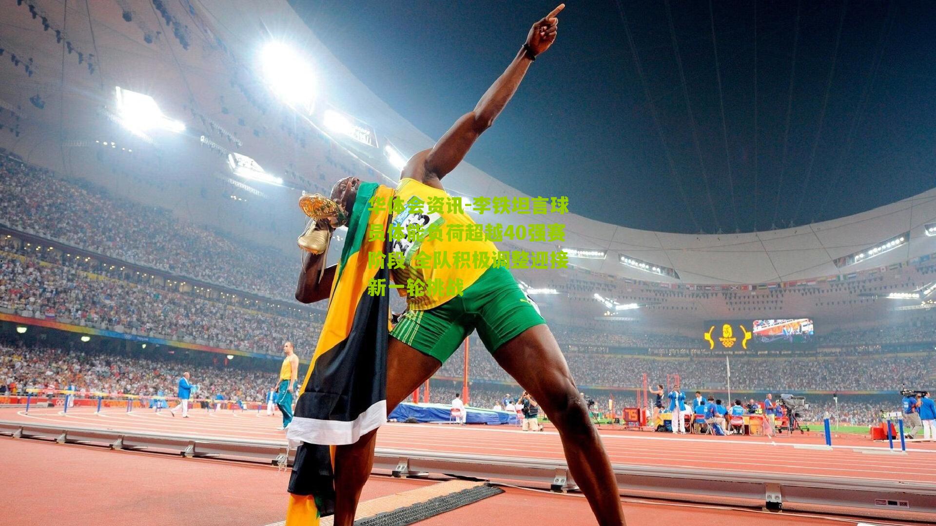 李铁坦言球员体能负荷超越40强赛阶段 全队积极调整迎接新一轮挑战