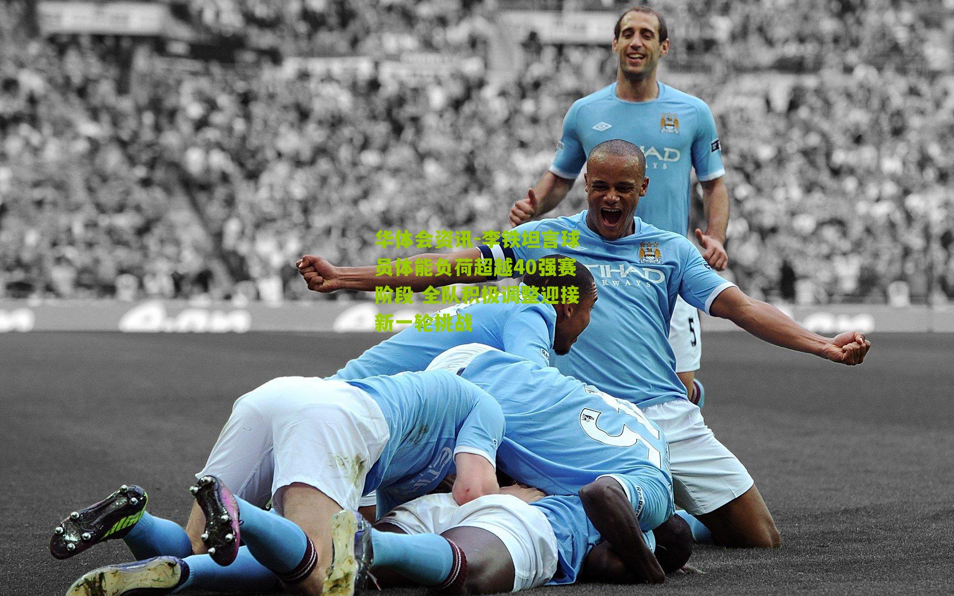 李铁坦言球员体能负荷超越40强赛阶段 全队积极调整迎接新一轮挑战