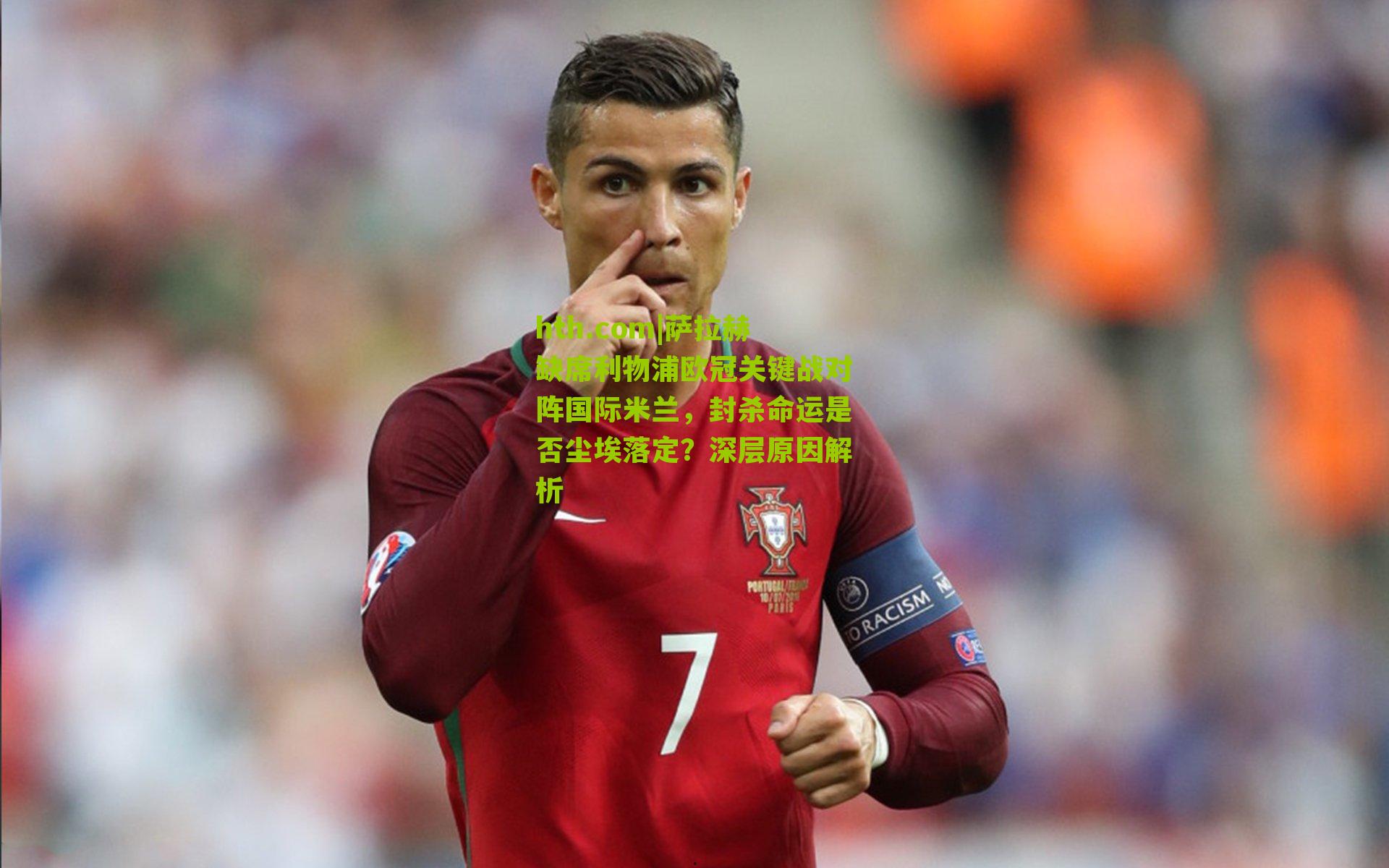 萨拉赫缺席利物浦欧冠关键战对阵国际米兰,封杀命运是否尘埃落定?深层原因解析