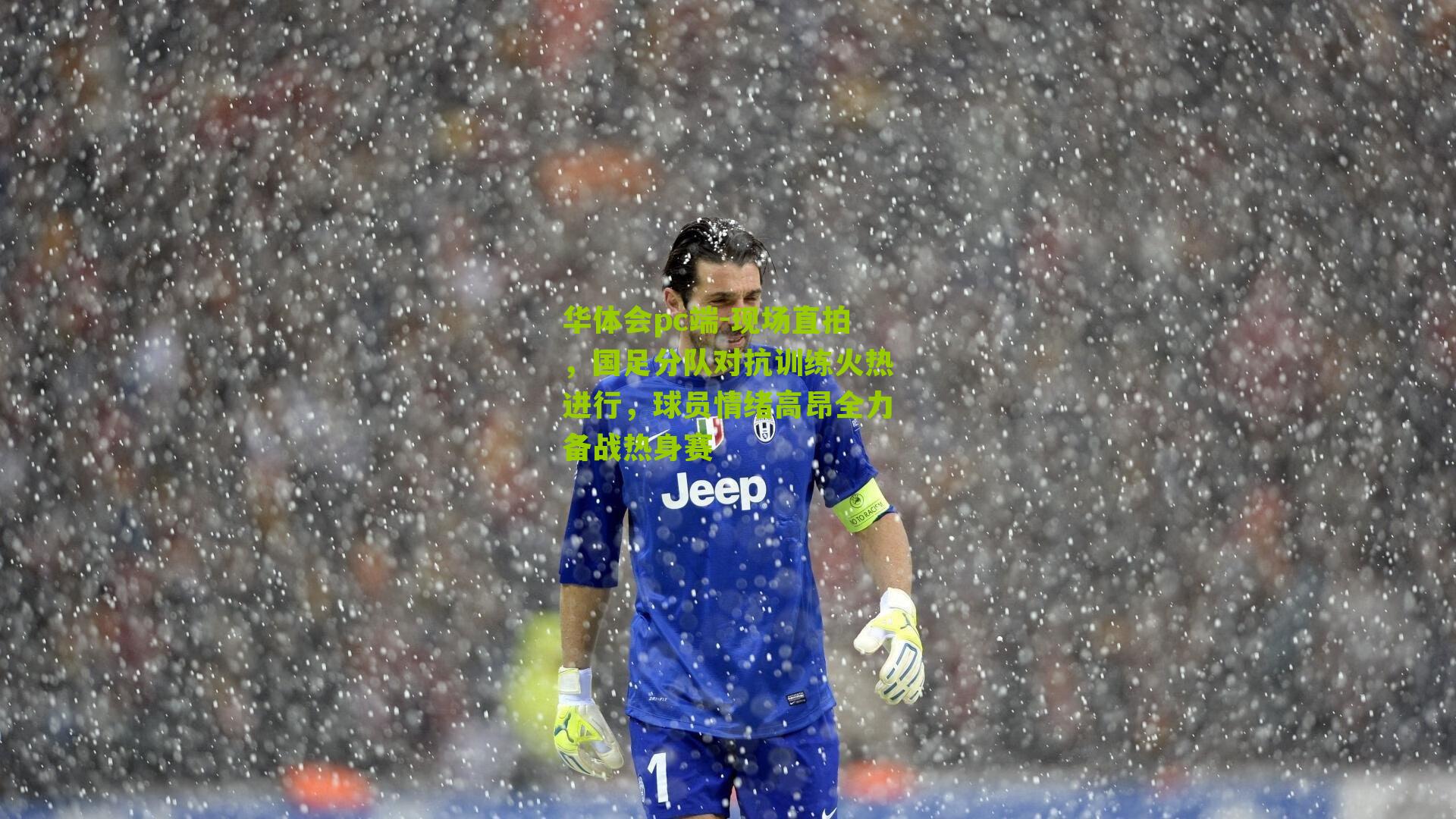 现场直拍,国足分队对抗训练火热进行,球员情绪高昂全力备战热身赛