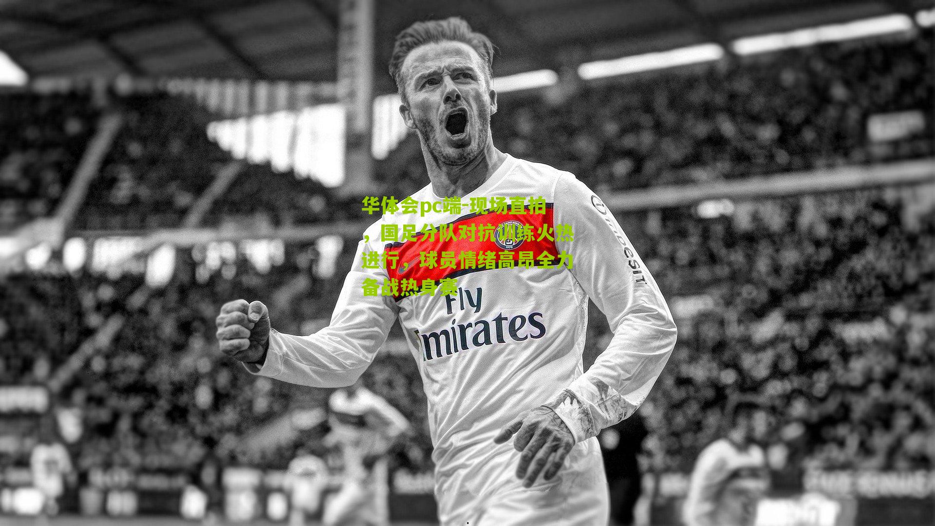 现场直拍,国足分队对抗训练火热进行,球员情绪高昂全力备战热身赛