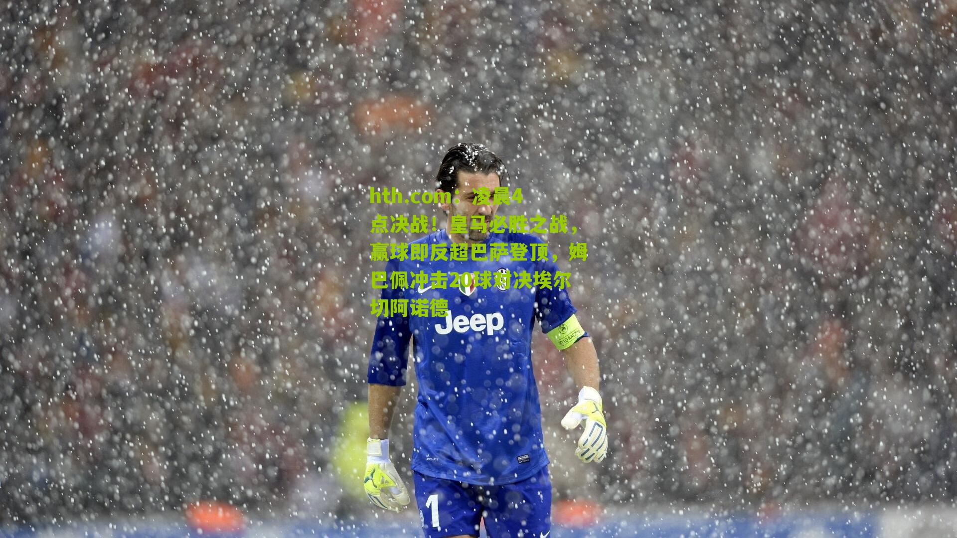 凌晨4点决战！皇马必胜之战，赢球即反超巴萨登顶，姆巴佩冲击20球对决埃尔切阿诺德