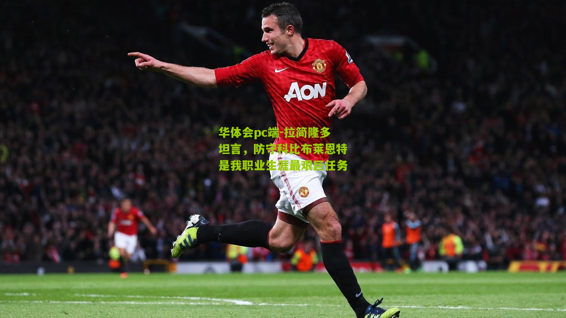 拉简隆多坦言，防守科比布莱恩特是我职业生涯最艰巨任务