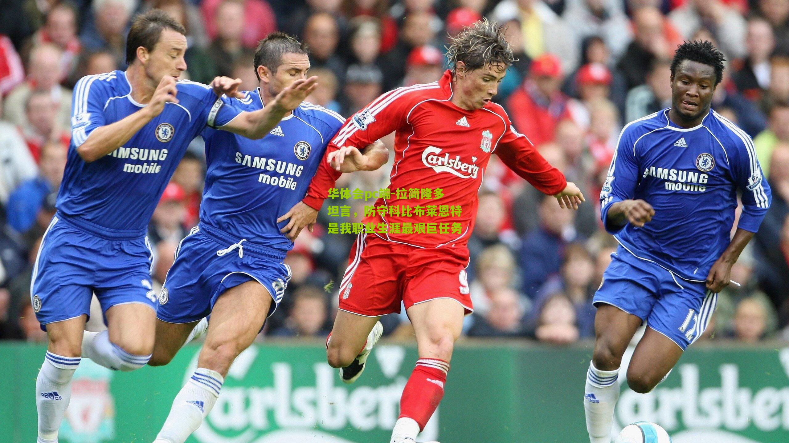 拉简隆多坦言，防守科比布莱恩特是我职业生涯最艰巨任务