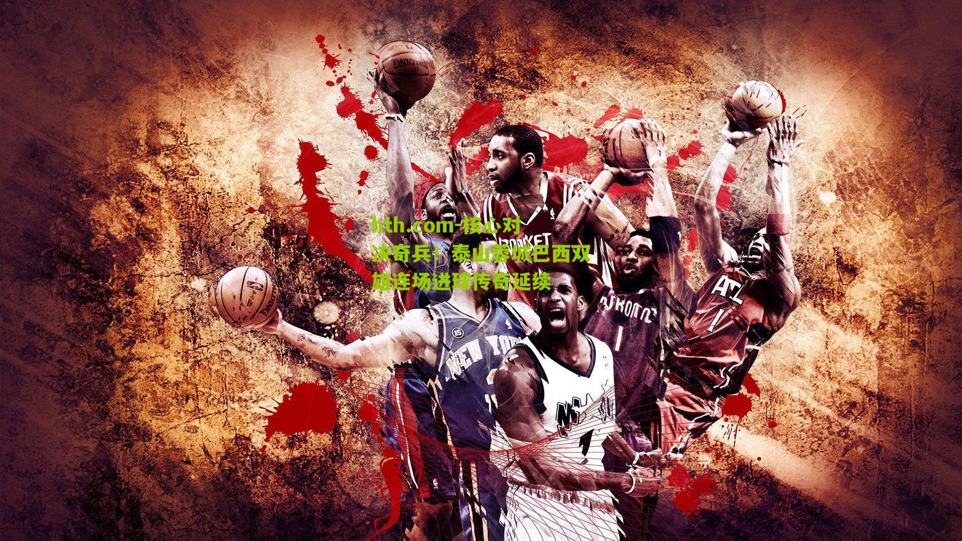 核心对决奇兵！泰山蓉城巴西双雄连场进球传奇延续