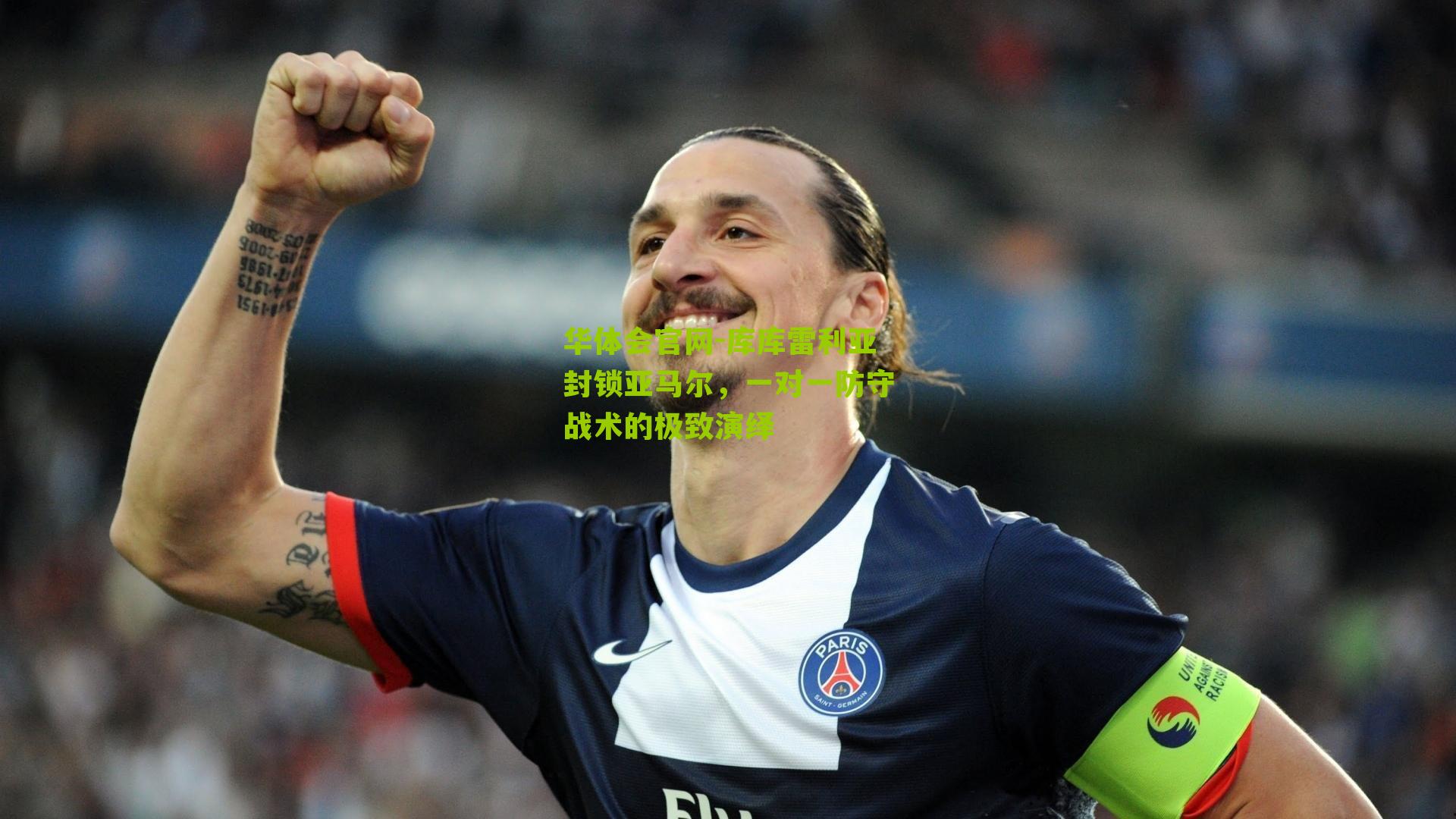 库库雷利亚封锁亚马尔，一对一防守战术的极致演绎
